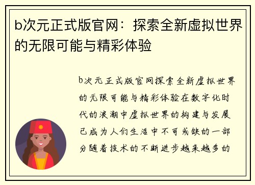 b次元正式版官网：探索全新虚拟世界的无限可能与精彩体验