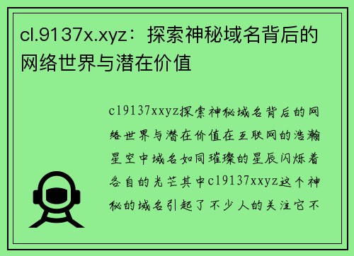 cl.9137x.xyz：探索神秘域名背后的网络世界与潜在价值